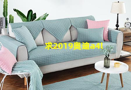 求2019奥迪a4l图片_2019奥迪a4l图片高清大图